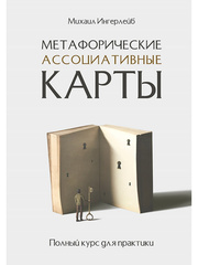 Метафорические ассоциативные карты. Полный курс для практики | Ингерлейб  М. Б.