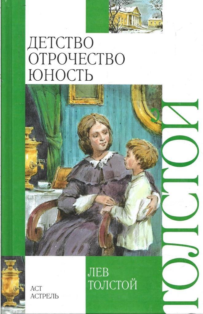 Читать детство отрочество толстого. Л Н толстой детство отрочество. Детство. Отрочество. Юность Лев Николаевич толстой книга. Лев толстой трилогия детство отрочество Юность. Книга Толстого детство отрочество Юность.