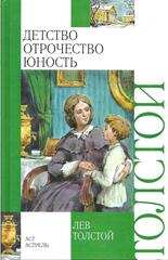 Детство. Отрочество. Юность