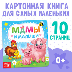 Картонная книга «Мамы и малыши»