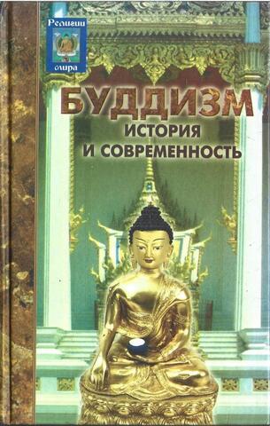 Буддизм: история и современность
