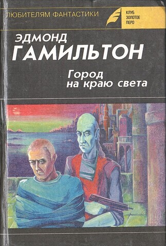 Город на краю света. Звездный волк. Долина Создателя