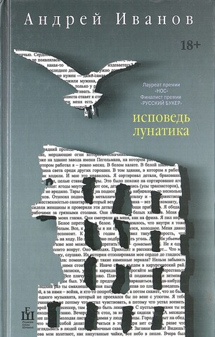 Исповедь лунатика