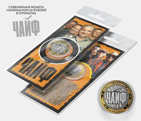 Сувенирная монета 10 рублей "Чайф" в подарочной открытке