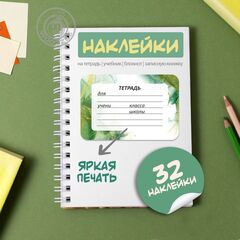 Наклейки на тетрадь и учебник "Разводы"