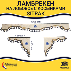 Ламбрекен с косынками стеганые Sitrak (экокожа, бежевый, синие кисточки)