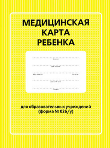 Медицинская карта ребенка для образовательных учреждений (форма №026/у)