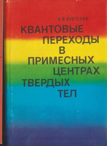 Квантовые переходы в примесных центрах твердых тел