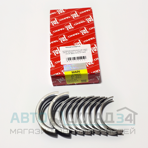 ВКЛАДЫШИ КОРЕННЫЕ 0,25 LANOS, NEXIA, CHANCE 1.5, LACETTI; AVEO, CRUZE ДВИГАТЕЛЬ D3 TAIHO