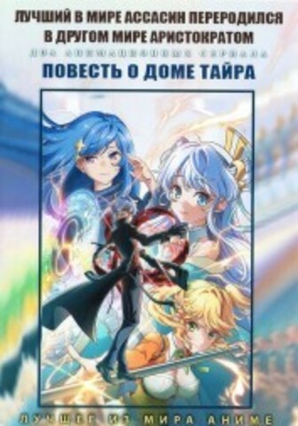 Лучший в мире ассасин переродился в другом мире аристократом + Повесть о доме Тайра на DVD