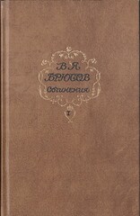 Брюсов. Сочинения В 2-х тт