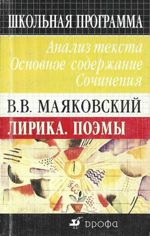 Маяковский В.В. Лирика. Поэмы