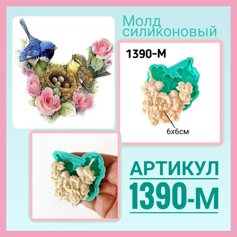 1390-М Молд силиконовый 