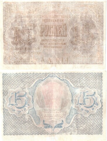 Банкнота 15 рублей 1919 год F