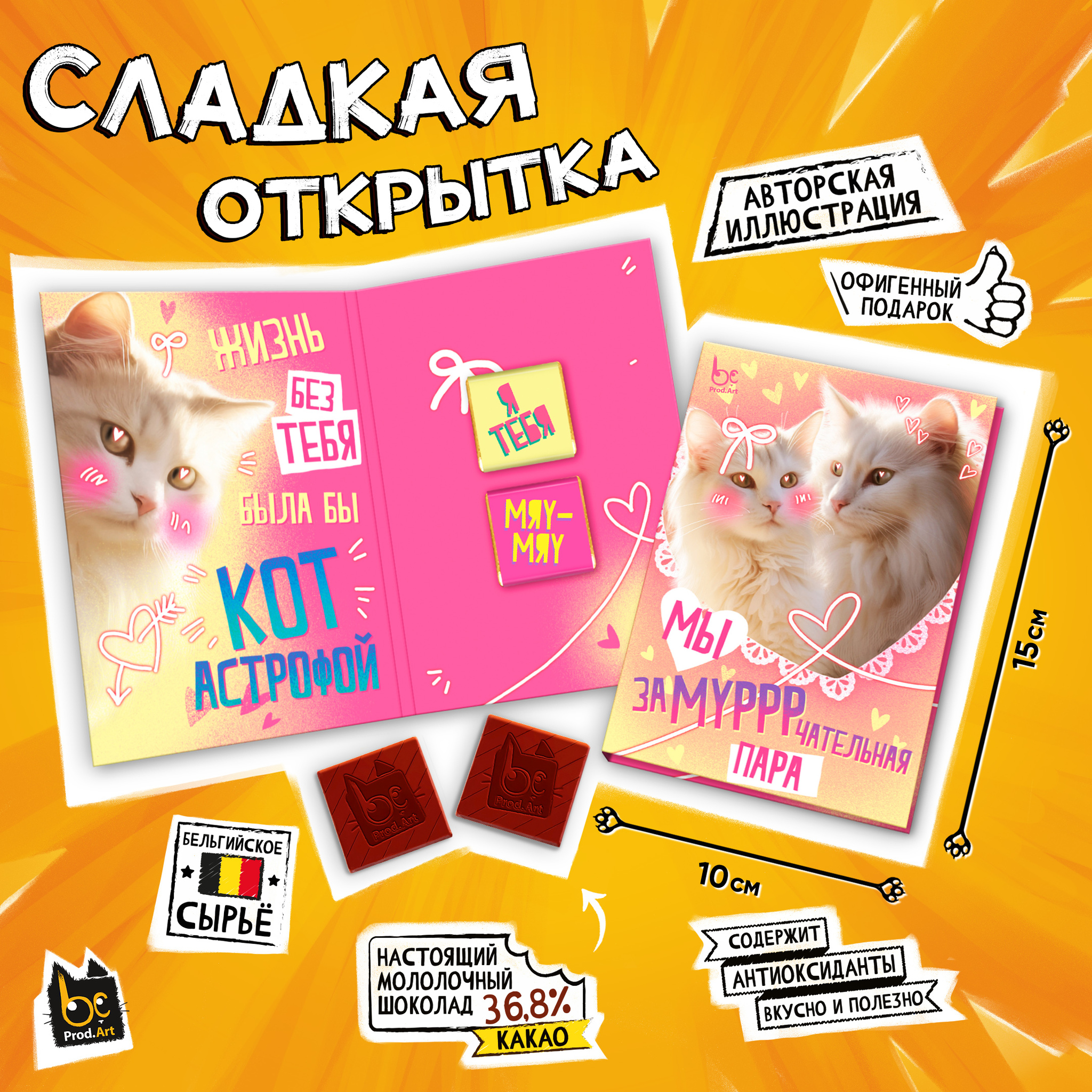 
Сладкая открытка, ЗАМУРРЧАТЕЛЬНАЯ ПАРА, молочный шоколад, 10 г., TM Prod.Art