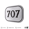 Номерок на дверь квартиры 707, для кабинета, офиса, шильдик 9 х 7 см, серебристый, Айдентика Технолоджи
