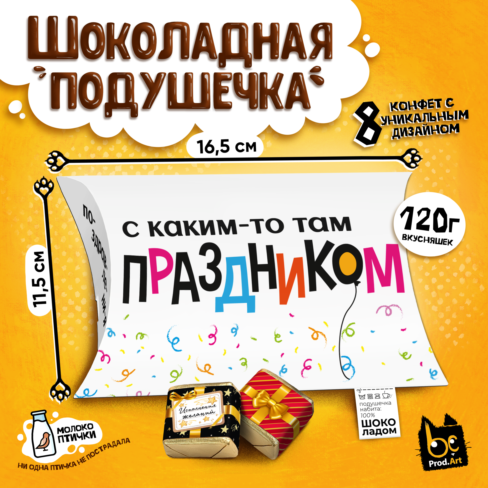 
ШОКОЛАДНАЯ ПОДУШКА, С КАКИМ-ТО ПРАЗДНИКОМ, конфеты глазированные со сливочно-ванильной начинкой, 120 гр., TM Prod.Art