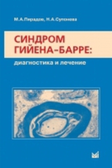 Синдром Гийена-Барре