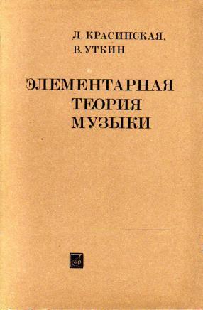 Красинская Л., Уткин В. Элементарная Теория Музыки (1983)