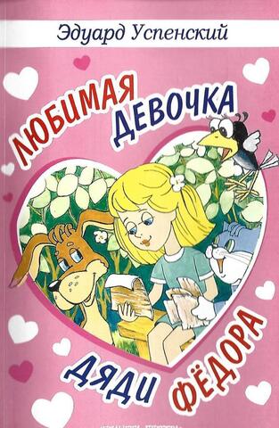 Любимая девочка дяди Федора