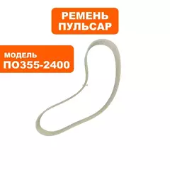 Ремень пилы отрезной ПУЛЬСАР ПО 355-2400 (792-087-040)