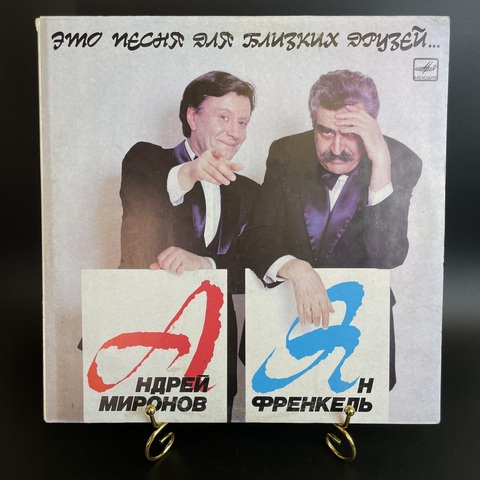Андрей Миронов - Ян Френкель – Это Песня Для Близких Друзей. Виниловая пластинка 12 дюймов. Мелодия СССР 1987 год.