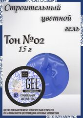 Строительный Цветной гель 15 гр
