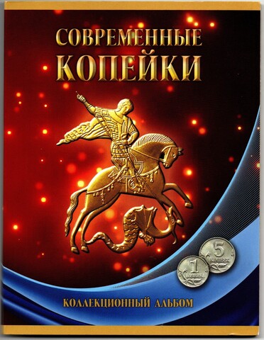 Альбом с монетами 1 и 5 копеек. Современные копейки XF