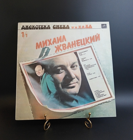 LP Михаил Жванецкий, Роман Карцев, Виктор Ильченко - Дискотека смеха 1/1. Виниловая пластинка 12 дюймов. Мелодия СССР 1987 год.