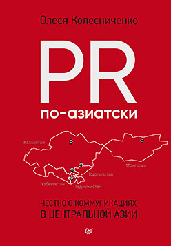 в объятиях pr или когда клиент готов на всё PR по-азиатски. Честно о коммуникациях в Центральной Азии