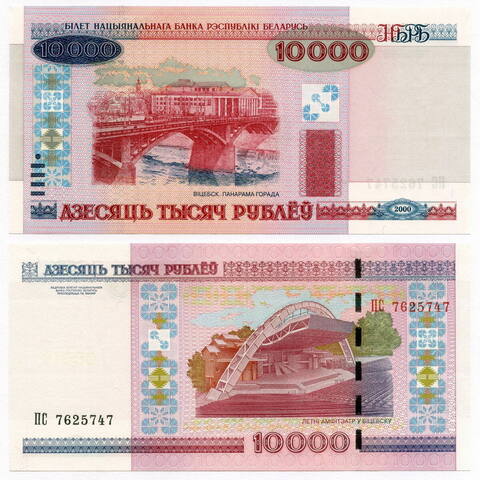 Банкнота Беларусь 10000 рублей 2000 (2011) год ПС 7625747. UNC