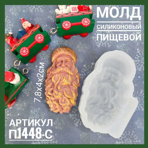П1448-С Молд силиконовый пищевой 
