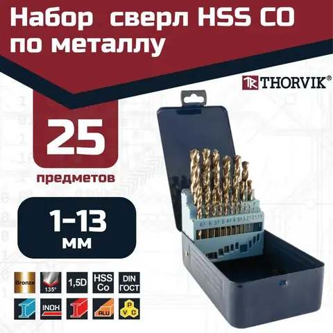 Thorvik TDBS25K5 Набор спиральных сверл по металлу HSS Co в металлическом кейсе, d1.0-13.0 мм, 25 предметов 52899