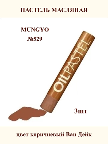 Пастель масляная MUNGYO №529 (3шт)