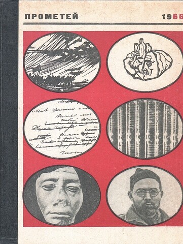 Прометей, 1966