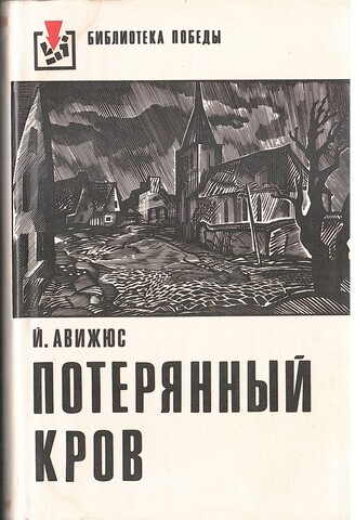 Потерянный кров