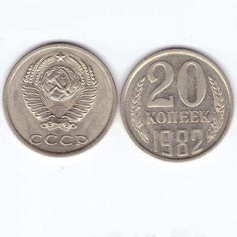 20 копеек 1982 XF (штемпельный блеск)