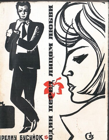 Один перед лицом любви