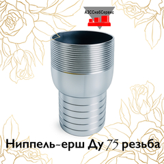 Ниппель-ерш Ду 75 резьба