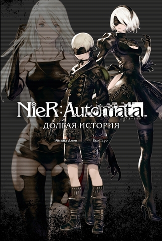 NieR:Automata. Долгая история