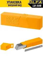 OLFA 18 х 100 х 0.5 мм, 50 шт, сегментированные лезвия (OL-LB-50B)