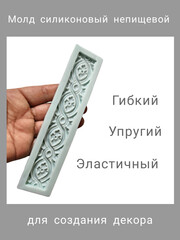 0514 Молд силиконовый 