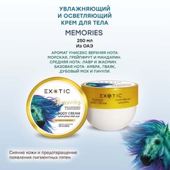 Exotic EX-33 Крем увлажняющий и осветляющий для тела  (C Memories)  250 ml