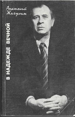 В надежде вечной