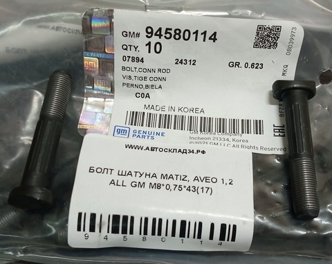 БОЛТ ШАТУНА MATIZ, AVEO 1,2 ALL GM M8*0,75*43(17)