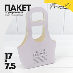 
          Пакет подарочный 17х7.5х32см Ваза для цветов "Fresh Flower" (Сиреневый)