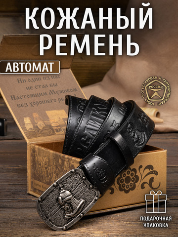 Кожаный ремень «Новороссийский» на бляхе автомат