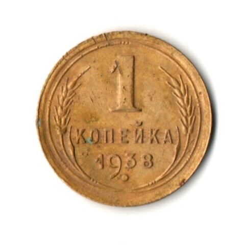 1 копейка 1938 год
