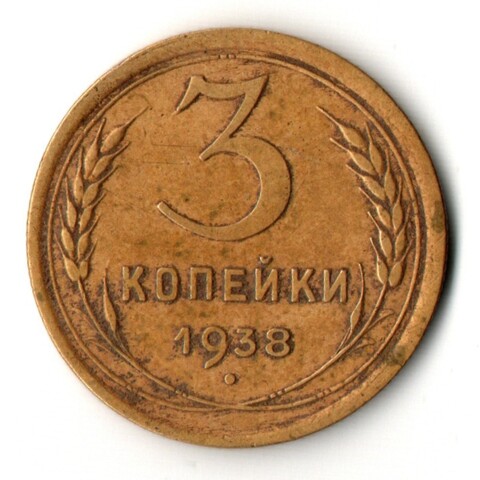3 копейки 1938 год