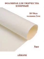 Фоамиран зефирный 2мм, 50х50см, айвори (5шт)